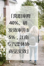 离职率降40%、研发效率升35%，江南专汽集体协商见实效