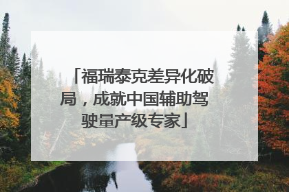 福瑞泰克差异化破局，成就中国辅助驾驶量产级专家