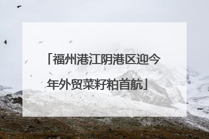 福州港江阴港区迎今年外贸菜籽粕首航