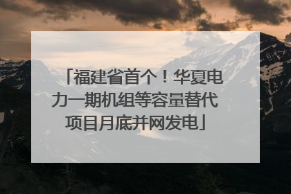 福建省首个！华夏电力一期机组等容量替代项目月底并网发电