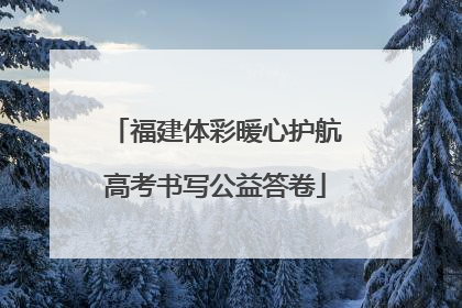 福建体彩暖心护航高考书写公益答卷