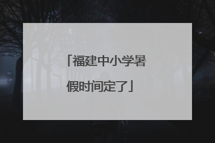 福建中小学暑假时间定了