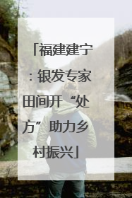 福建建宁：银发专家田间开“处方”助力乡村振兴