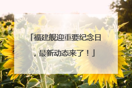福建舰迎重要纪念日，最新动态来了！