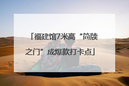 福建馆7米高“简牍之门”成爆款打卡点