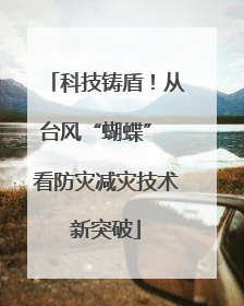 科技铸盾！从台风“蝴蝶” 看防灾减灾技术新突破