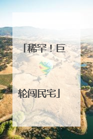 稀罕！巨轮闯民宅
