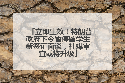 立即生效！特朗普政府下令暂停留学生新签证面谈，社媒审查或将升级