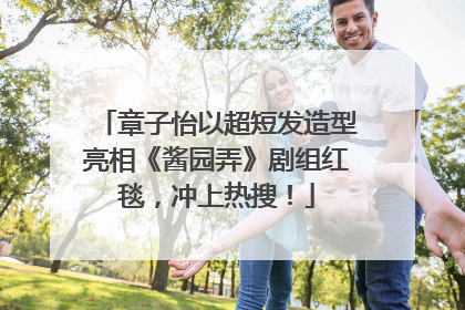 章子怡以超短发造型亮相《酱园弄》剧组红毯，冲上热搜！