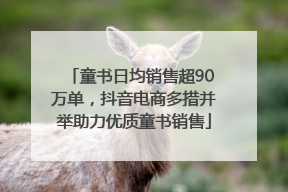 童书日均销售超90万单，抖音电商多措并举助力优质童书销售