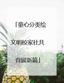 童心分类绘文明校家社共育展新篇