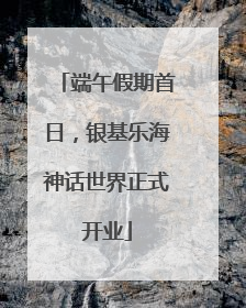 端午假期首日，银基乐海神话世界正式开业