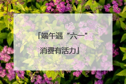 端午遇“六一” 消费有活力