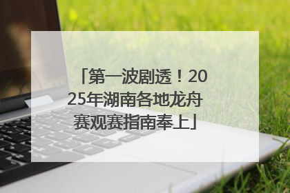 第一波剧透！2025年湖南各地龙舟赛观赛指南奉上