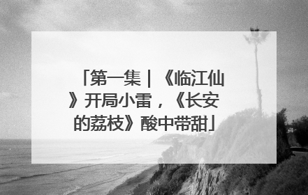 第一集｜《临江仙》开局小雷，《长安的荔枝》酸中带甜