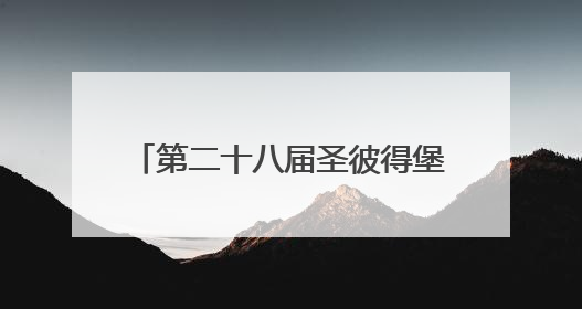 第二十八届圣彼得堡国际经济论坛开幕，普京20日将致辞