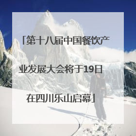 第十八届中国餐饮产业发展大会将于19日在四川乐山启幕