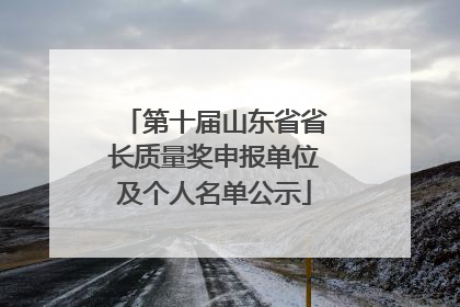 第十届山东省省长质量奖申报单位及个人名单公示