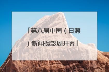 第八届中国（日照）新闻摄影周开幕