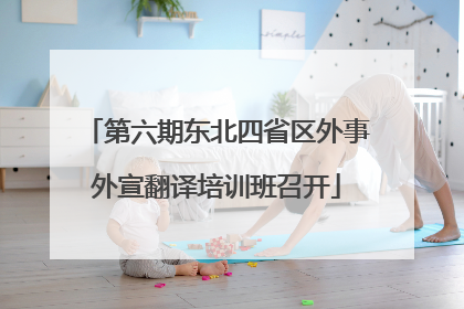 第六期东北四省区外事外宣翻译培训班召开