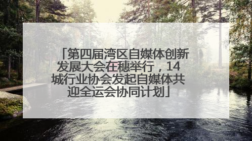 第四届湾区自媒体创新发展大会在穗举行，14城行业协会发起自媒体共迎全运会协同计划