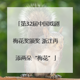 第32届中国戏剧梅花奖颁奖 浙江再添两朵“梅花”