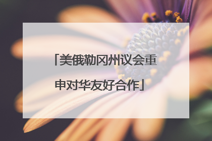 美俄勒冈州议会重申对华友好合作