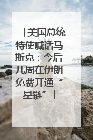 美国总统特使喊话马斯克：今后几周在伊朗免费开通“星链”