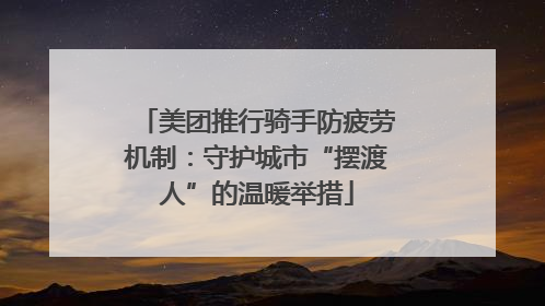美团推行骑手防疲劳机制：守护城市“摆渡人”的温暖举措