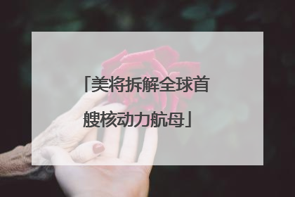 美将拆解全球首艘核动力航母