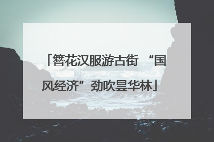 簪花汉服游古街 “国风经济”劲吹昙华林