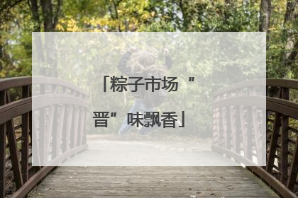 粽子市场“晋”味飘香