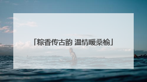 粽香传古韵 温情暖桑榆