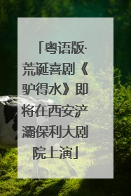 粤语版·荒诞喜剧《驴得水》即将在西安浐灞保利大剧院上演