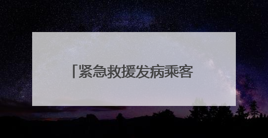 紧急救援发病乘客 36路司机乌云达来获评“青城好人”