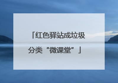 红色驿站成垃圾分类“微课堂”
