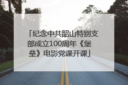 纪念中共韶山特别支部成立100周年《堡垒》电影党课开课
