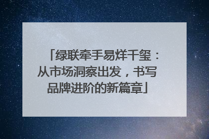 绿联牵手易烊千玺：从市场洞察出发，书写品牌进阶的新篇章