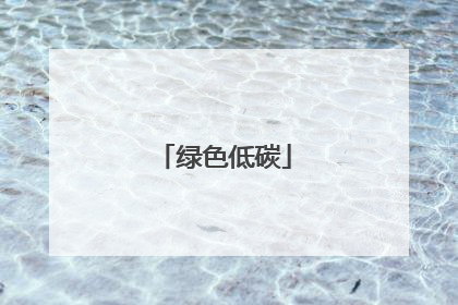 绿色低碳