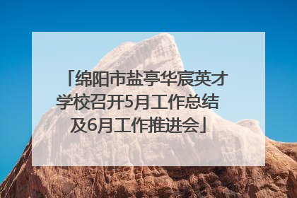 绵阳市盐亭华宸英才学校召开5月工作总结及6月工作推进会