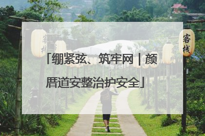 绷紧弦、筑牢网｜颜厝道安整治护安全
