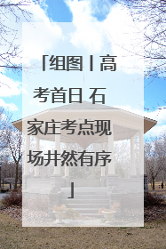 组图丨高考首日 石家庄考点现场井然有序