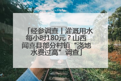 经参调查丨灌溉用水每小时180元？山西闻喜县部分村镇“浇地水费过高”调查