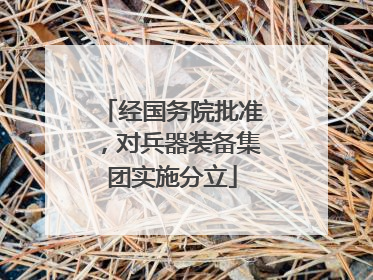 经国务院批准，对兵器装备集团实施分立