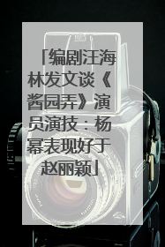 编剧汪海林发文谈《酱园弄》演员演技：杨幂表现好于赵丽颖