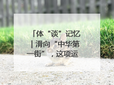 体“谈”记忆｜滑向“中华第一街”，这项运动酷炫十足！