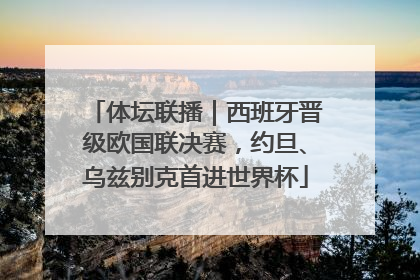 体坛联播｜西班牙晋级欧国联决赛，约旦、乌兹别克首进世界杯