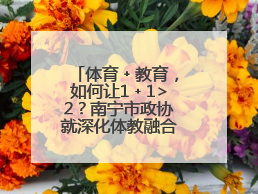 体育﹢教育，如何让1﹢1>2？南宁市政协就深化体教融合开展界别协商