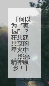 何以为“家园”？在共建共享的星火中，照亮精神原乡！