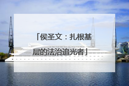 侯圣文：扎根基层的法治追光者
